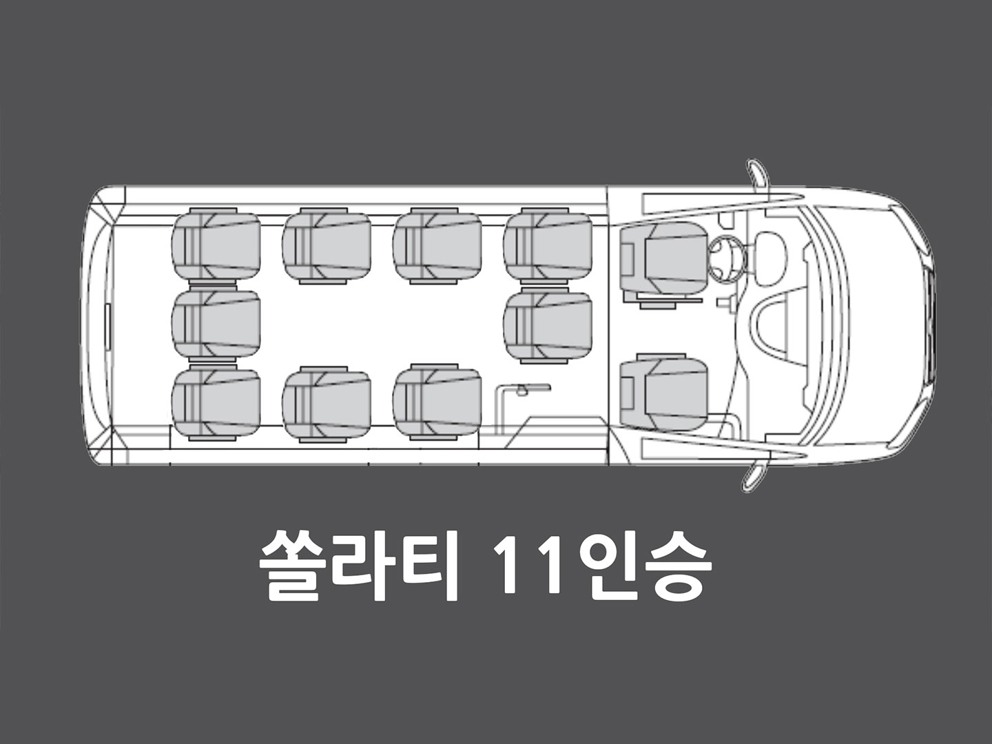 11인승-배치