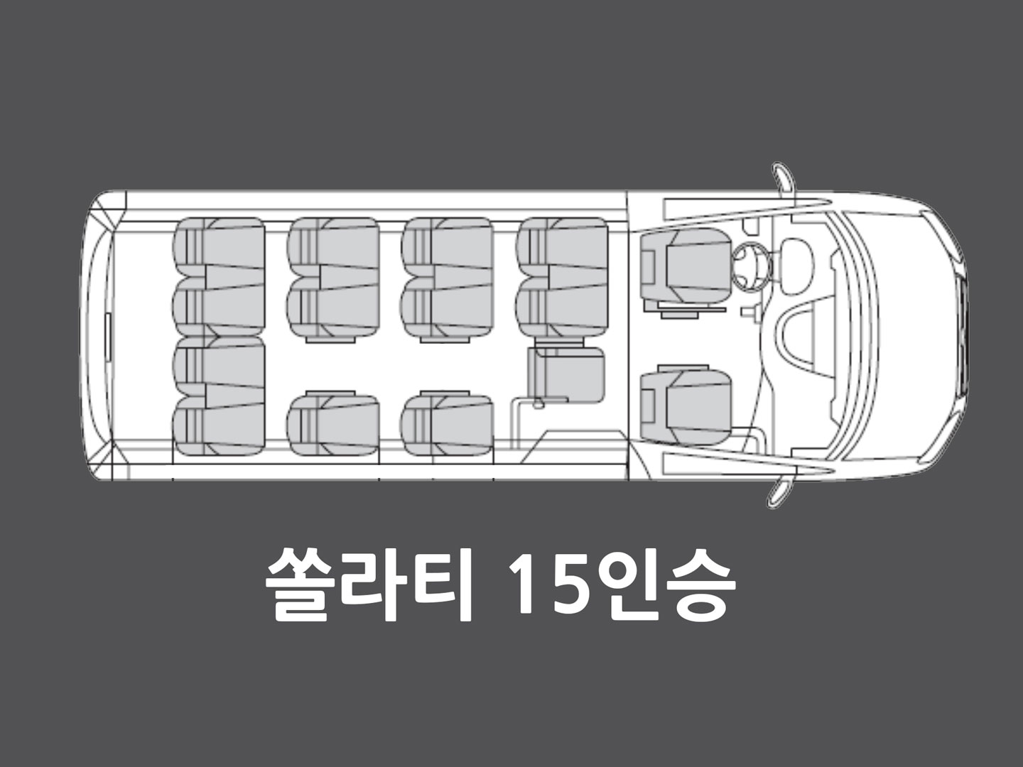 15인승-배치